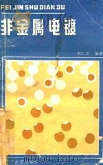 非金属电镀（1989 PDF版）
