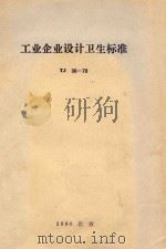 工业企业设计卫生标准  tj 36-79（ PDF版）