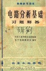 电路分析基础习题解答 上 1980 PDF电子版封面 北京工业学院自动控制系,电子电路教研室编写