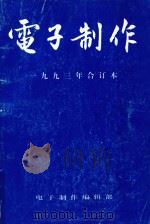 电子制作 1993年合订本 1993 PDF电子版封面 《电子制作》编辑部编