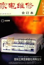家电维修  1995合订本（1995 PDF版）