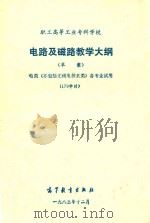 职工高等工业专科学校电路及磁路教学大纲  草案（1983 PDF版）