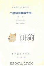 职工高等工业专科学校  工程制图教学大纲  草案  化工类专业试用  90-100学时（1983 PDF版）