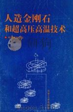 人造金刚石和超高压高温技术 1996 PDF电子版封面 7502516646 姚裕成等编