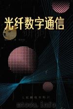 光纤数字通信 1991 PDF电子版封面 7115047014 赵梓森主编;毛谦,周文俊编著