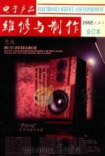 电子产品维修与制作  1995年合订本  上（1996 PDF版）