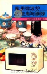 家用微波炉的使用与维修（1993 PDF版）