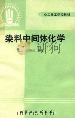 染料中间体化学（1989 PDF版）