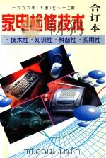 家电检修技术 合订本 1996年 下 七-十二期 技术性.知识性. 1996 PDF电子版封面 本书