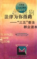 法律为你指路 “三五”普法群众读本 1996 PDF电子版封面 7810372947 赵科,李建明著