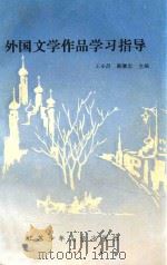 外国文学作品学习指导（1990 PDF版）