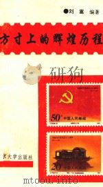 方寸上的辉煌历程（1991 PDF版）