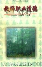 教师职业道德 1998 PDF电子版封面 7214018403 张兴华,王铁军主编