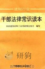 建材行业干部法律常识读本（1992 PDF版）