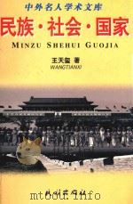 民族·社会·国家 1998 PDF电子版封面 7105033037 王天玺著