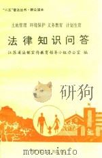 土地管理 环境保护 义务教育 计划生育 法律知识问答 1991 PDF电子版封面 7805604037 赵科主编;丁小林,任国平副主编