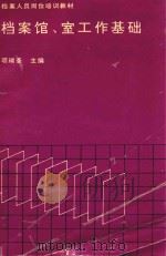 档案馆室工作基础（1992 PDF版）