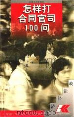 怎样打合同官司100问 1997 PDF电子版封面 7563011293 李佩佑主编;王其超,王长远,查一民副主编;马荣,李建明,陈扬
