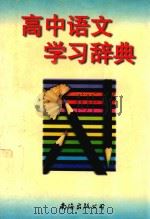 高中语文学习辞典 1998 PDF电子版封面 7544211339 皮恒明主编;张长林副主编;曾永达,黄光祺,黄世德等编