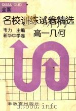 全国名校训练试卷精选  高一几何（1995 PDF版）