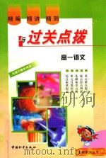 精编·精讲·精测与过关点拨  高一语文（1999 PDF版）