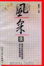 风采录  常州市新时期优秀共产党员事迹选（1990 PDF版）