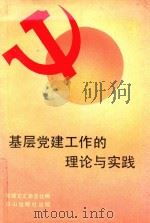 基层党建工作的理论与实践（1992 PDF版）