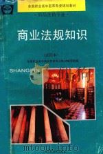 商业法规知识 试用本 1994 PDF电子版封面 7542809288 全国职业高中商品营销专业教材编写组编