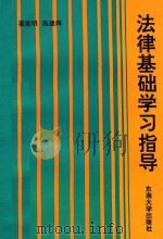 法律基础学习指导（1994 PDF版）