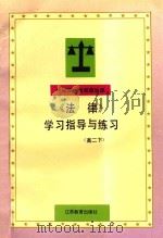 中等职业教育政治课 《法律》学习指导与练习 高二 下 1996 PDF电子版封面 7534327210 王以群主编;王以群,徐鸿志,高鸿志等编