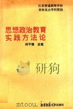 思想政治教育实践方法（1995 PDF版）