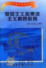 爱国主义和集体主义素质教育（1997 PDF版）
