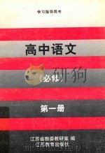 学习指导用书  高中语文  第1册（1996 PDF版）