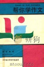 帮你学作文  六年制小学四年级适用（1988 PDF版）