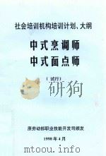 社会培训机构培训计划、大纲  中式烹调师  中式面点师  试行（1998 PDF版）