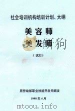 社会培训机构培训计划、大纲 美容师 美发师 试行 1998 PDF电子版封面 7504523240 原劳动部职业技能开发司编
