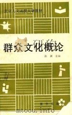 群众文化概论（1988 PDF版）