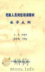 档案人员岗位培训教材  教学大纲（1992 PDF版）