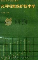实用档案保护技术学（1992 PDF版）