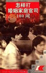 怎样打婚姻家庭官司100问（1997 PDF版）