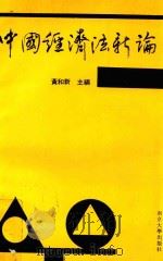 中国经济法新论 1995年修订本 1995 PDF电子版封面 7305013080 黄和新主编