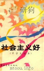 社会主义好 1991 PDF电子版封面 750061067X 唐任伍主编