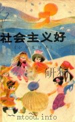 社会主义好  小学生读本（1991 PDF版）