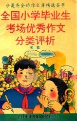 全国小学毕业生考场优秀作文分类评析（1993 PDF版）