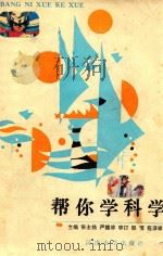 帮你学科学（1992 PDF版）