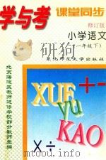 学与考课堂同步  小学语文  一年级  下（1997 PDF版）
