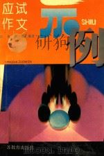 应试作文示例（1996 PDF版）
