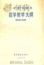 中等专业学校数学教学大纲（1988 PDF版）