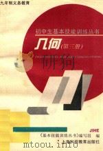 九年制义务教育 初中生基本技能训练丛书 几何 第3册 1995 PDF电子版封面 7542802771 《基本技能训练丛书》编写组编