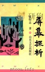 屏幕探析 1990 PDF电子版封面 7532904369 张明志著